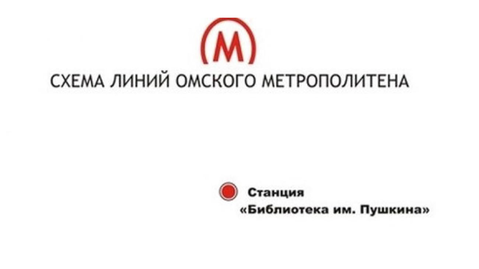 станция метро омск