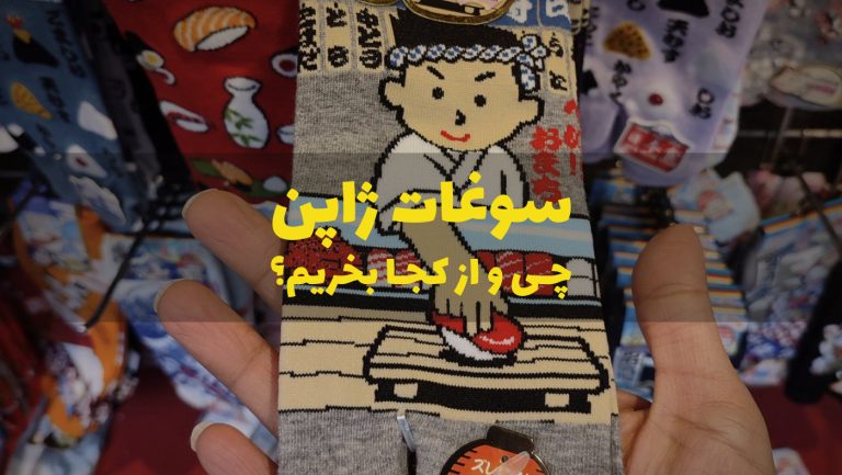سوغات ژاپن چی بخریم