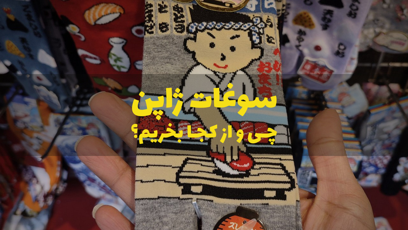 سوغات ژاپن چی بخریم