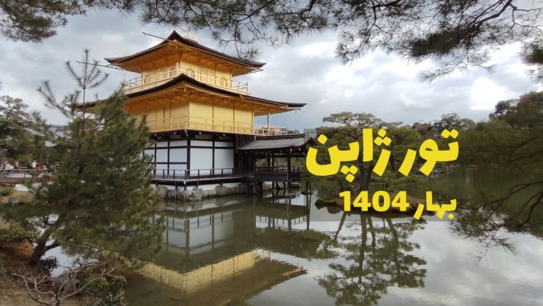 تور ژاپن بهار 1404