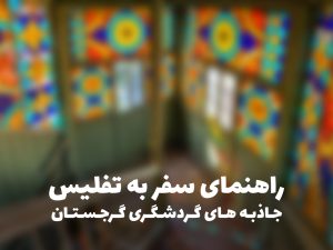 راهنمای سفر به تفلیس - جاذبه های گردشگری گرجستان
