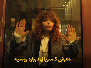 سریال روسی و سریال هایی درباره روسیه