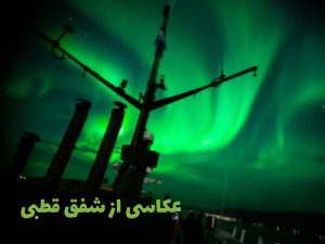 راهنمای عکاسی از شفق قطبی