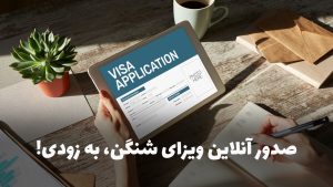 ویزای آنلاین شنگن شینگن