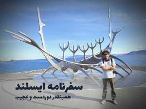 سفرنامه ایسلند منصور عبدلی