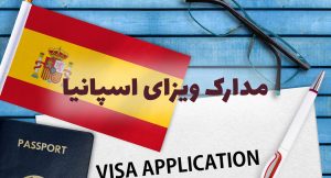 مدارک ویزای اسپانیا