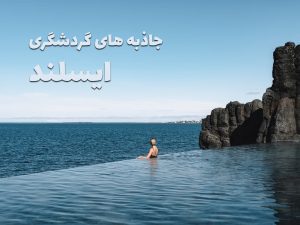 جاذبه های گردشگری ایسلند