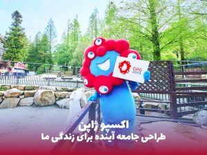 اکسپو ژاپن | طراحی جامعه آینده برای زندگی ما