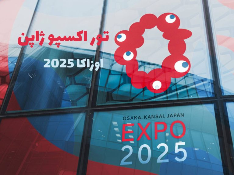 تور اکسپو ژاپن اوزاکا 2025