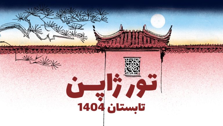 تور ژاپن تابستان 1404
