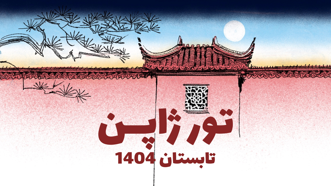 تور ژاپن تابستان 1404