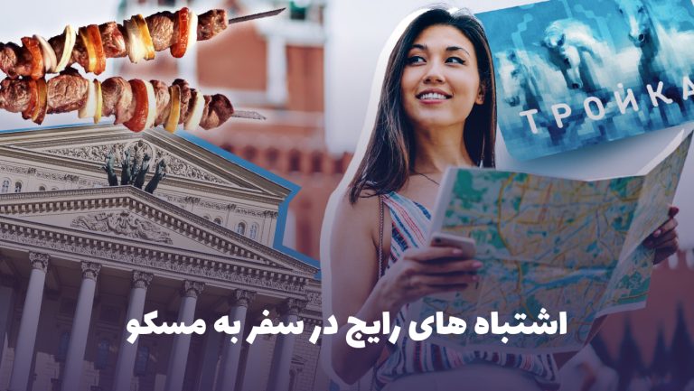 اشتباه های رایج در سفر به مسکو