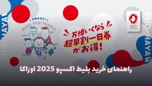 راهنمای خرید بلیط اکسپو ژاپن 2025