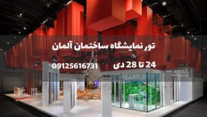 تور نمایشگاه ساختمان آلمان