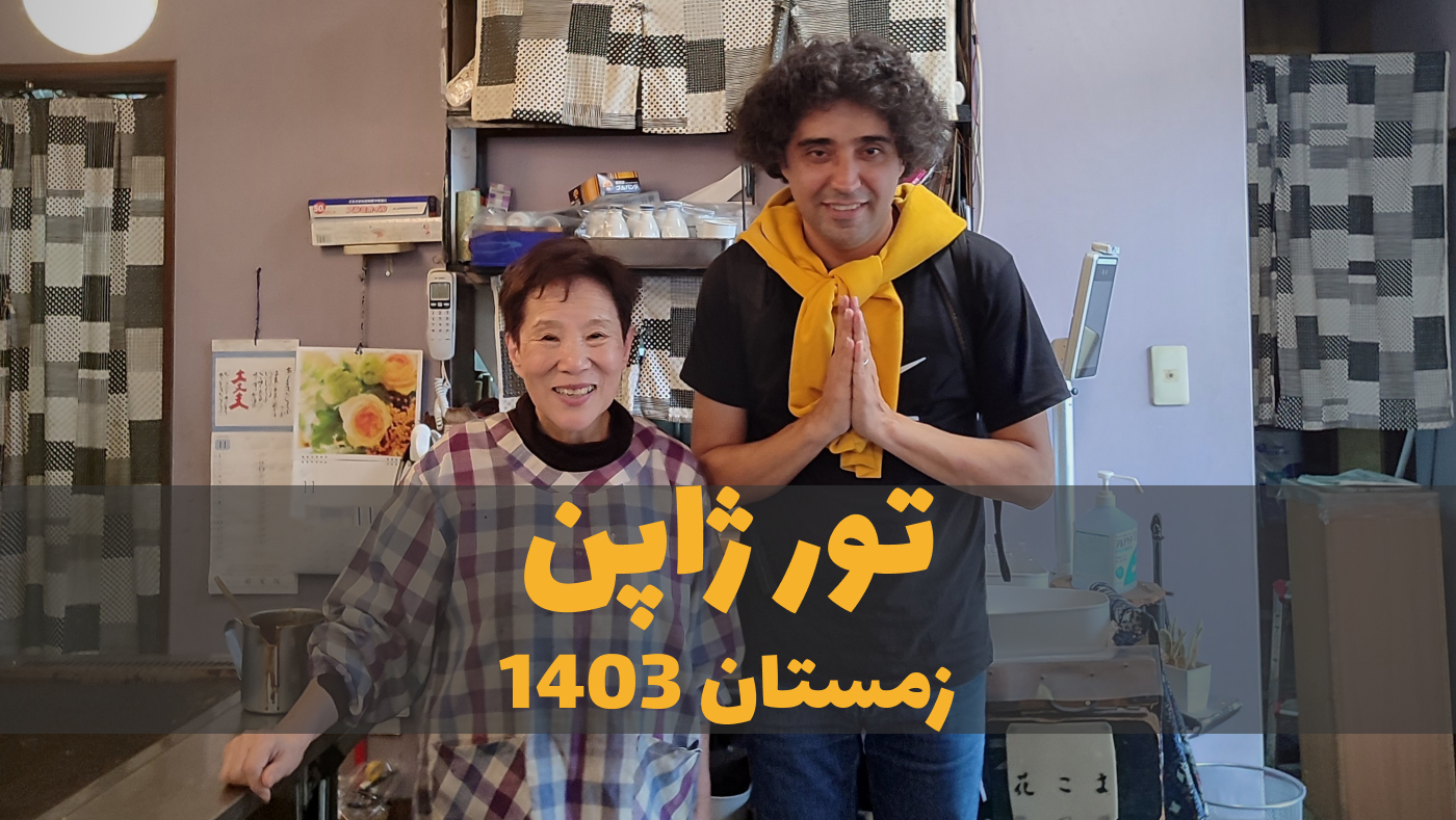 تور ژاپن زمستان 1404