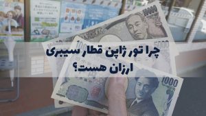 چرا تور ارزان ژاپن قطار سیبری