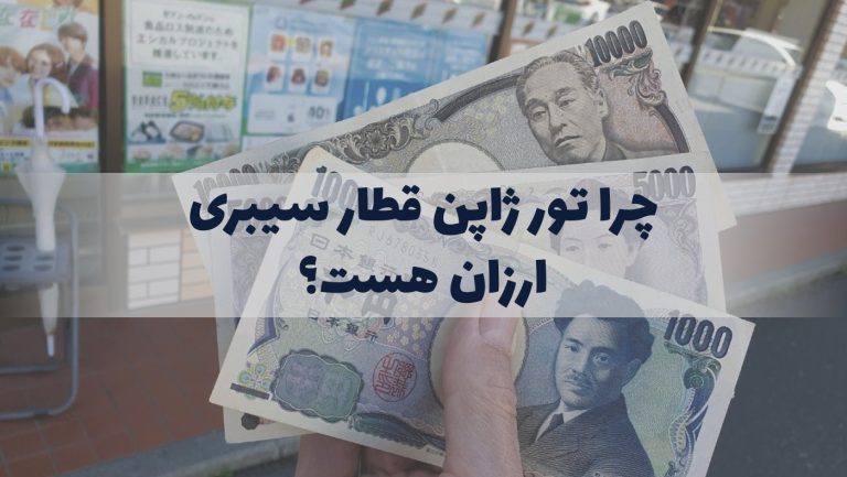 چرا تور ارزان ژاپن قطار سیبری