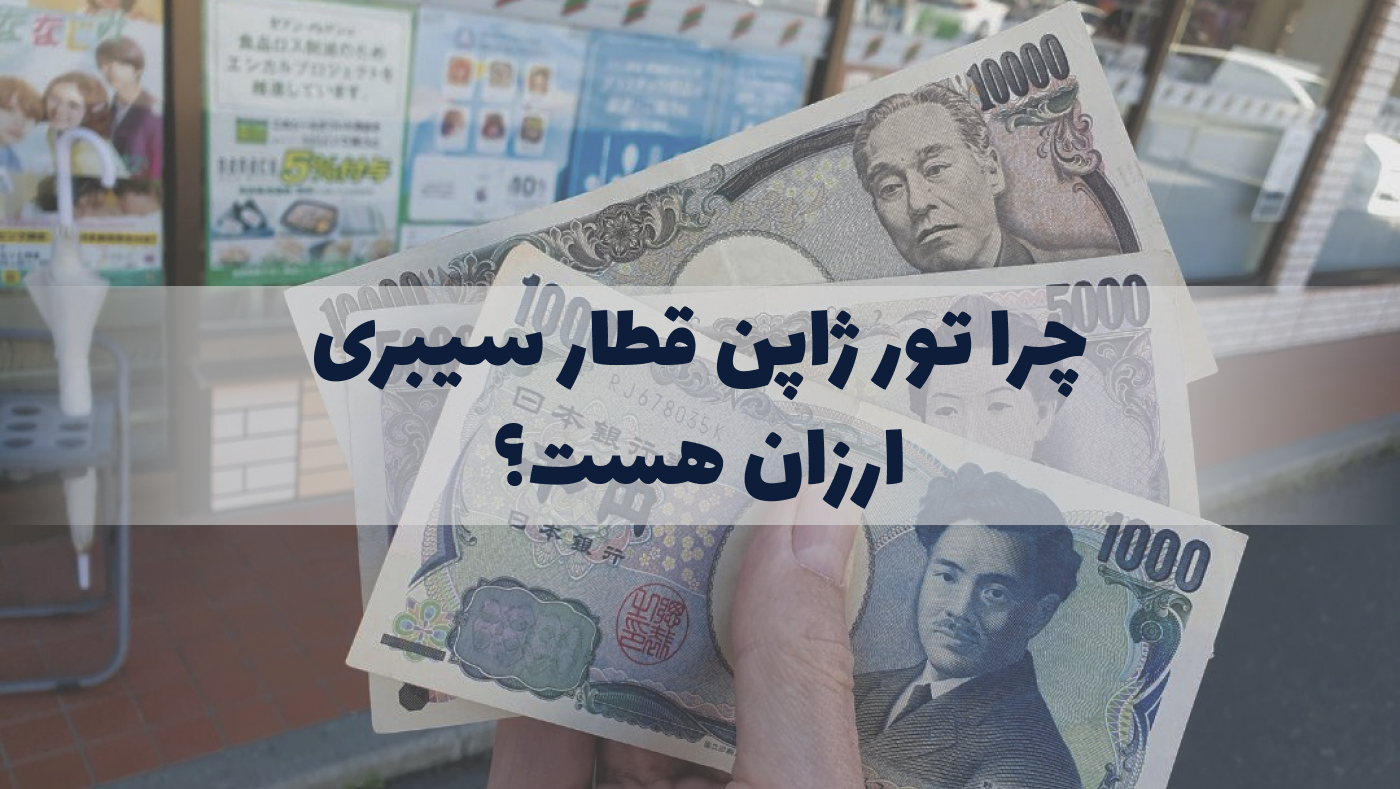 چرا تور ارزان ژاپن قطار سیبری