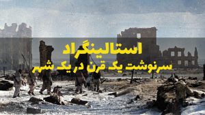 استالینگراد نبرد سرنوشت یک قرن