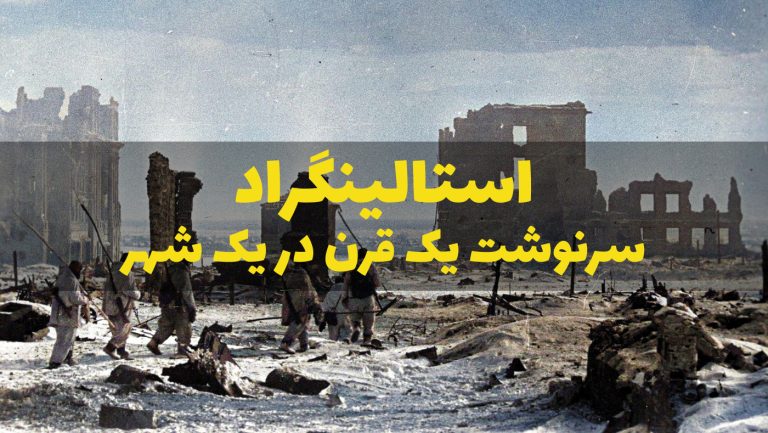 استالینگراد نبرد سرنوشت یک قرن