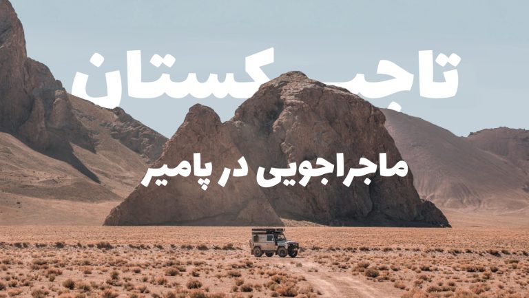تور تاجیکستان تور پامیر