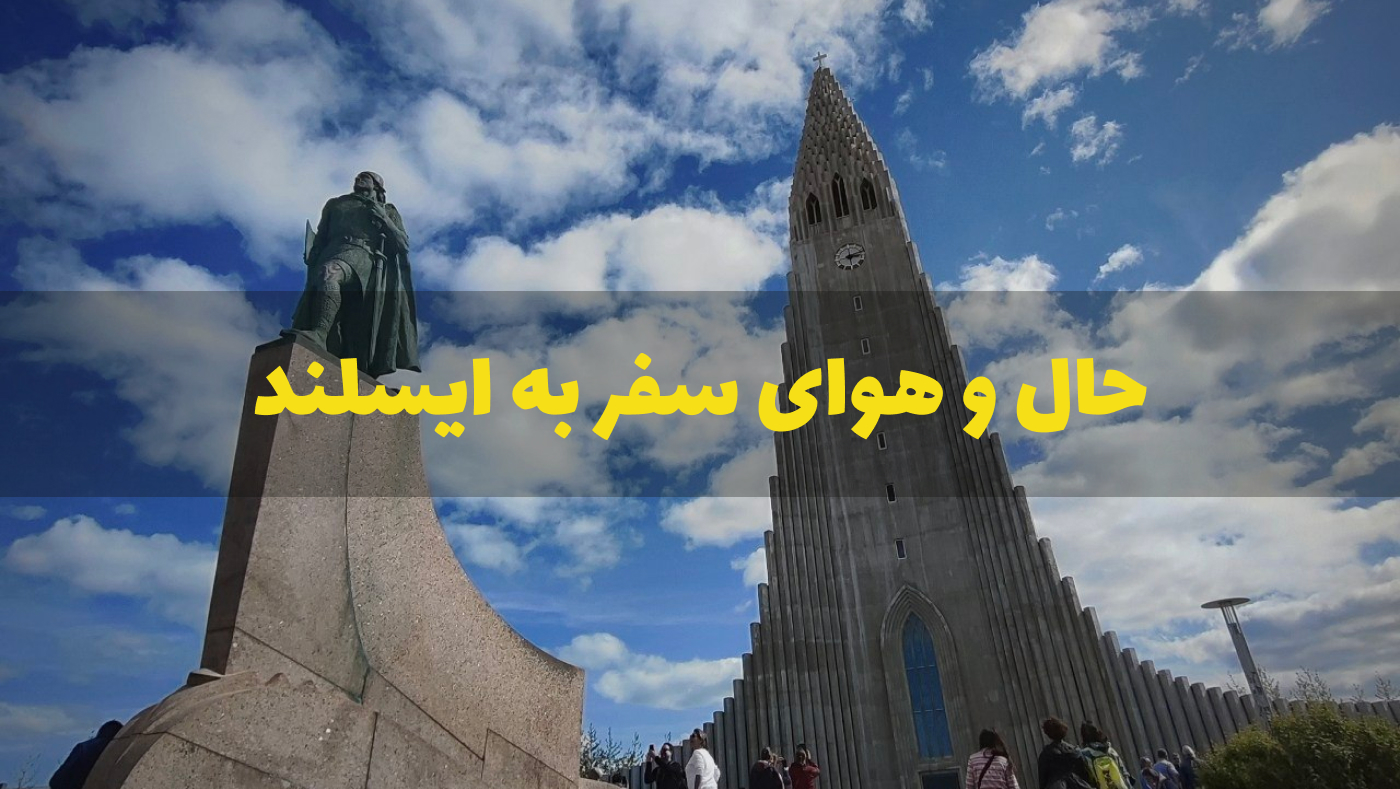 سفر به ایسلند
