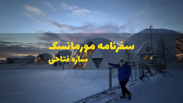 سفرنامه مورمانسک و تماشای شفق قطبی