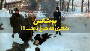 پوشکین شاعری که شاخ داشت