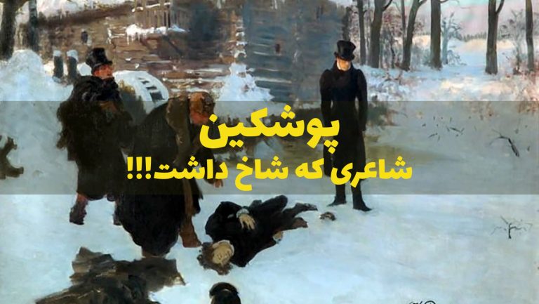 پوشکین شاعری که شاخ داشت