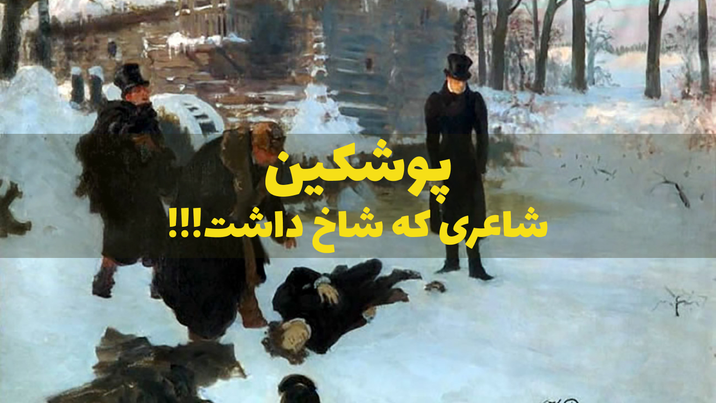 پوشکین شاعری که شاخ داشت
