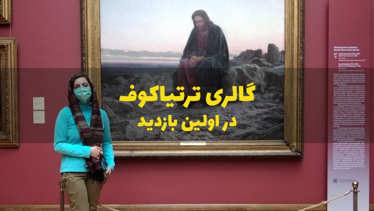 گالری ترتیاکوف