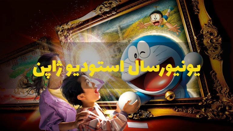 یونیورسال استودیو ژاپن