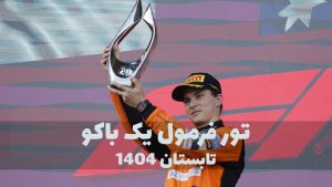تور فرمول یک باکو 2025