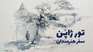 تور هنرمندان ژاپن