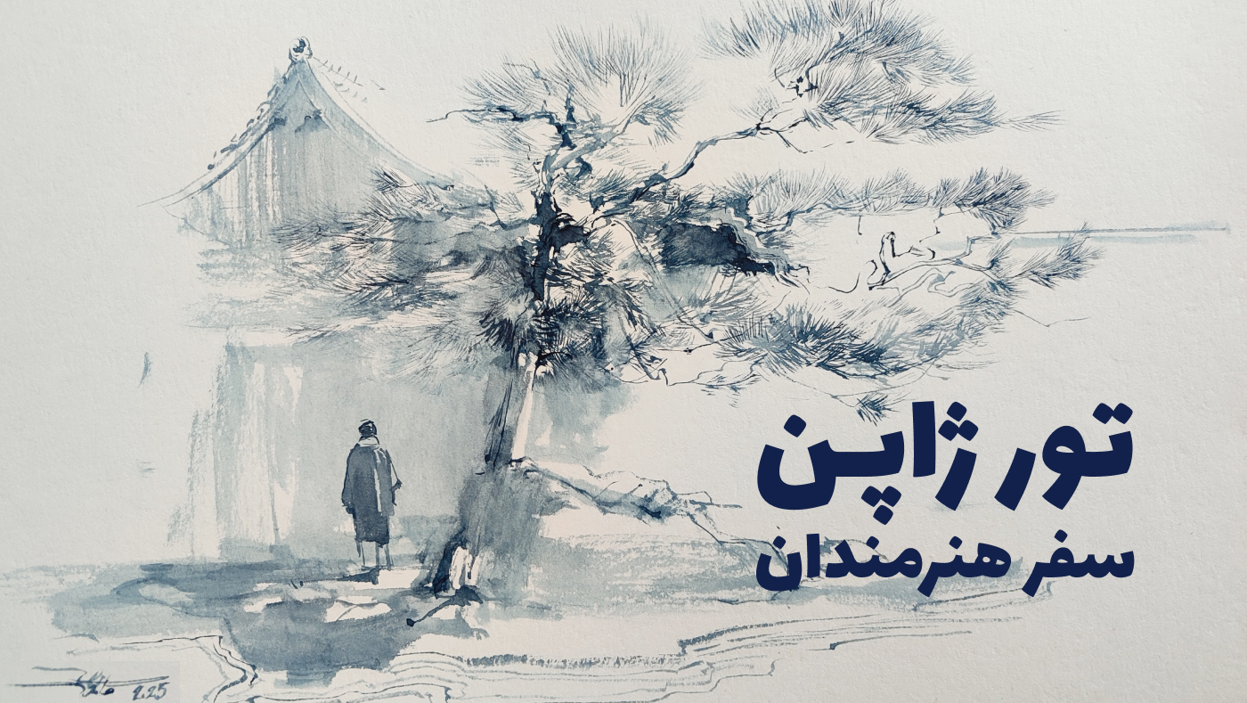 تور هنرمندان ژاپن