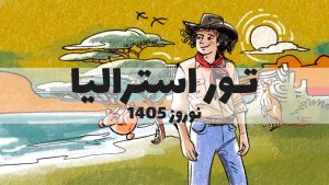 تور استرالیا نوروز 1405