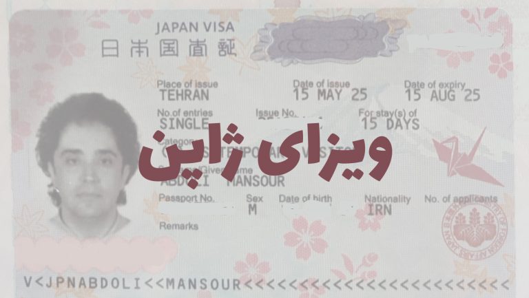 ویزای ژاپن