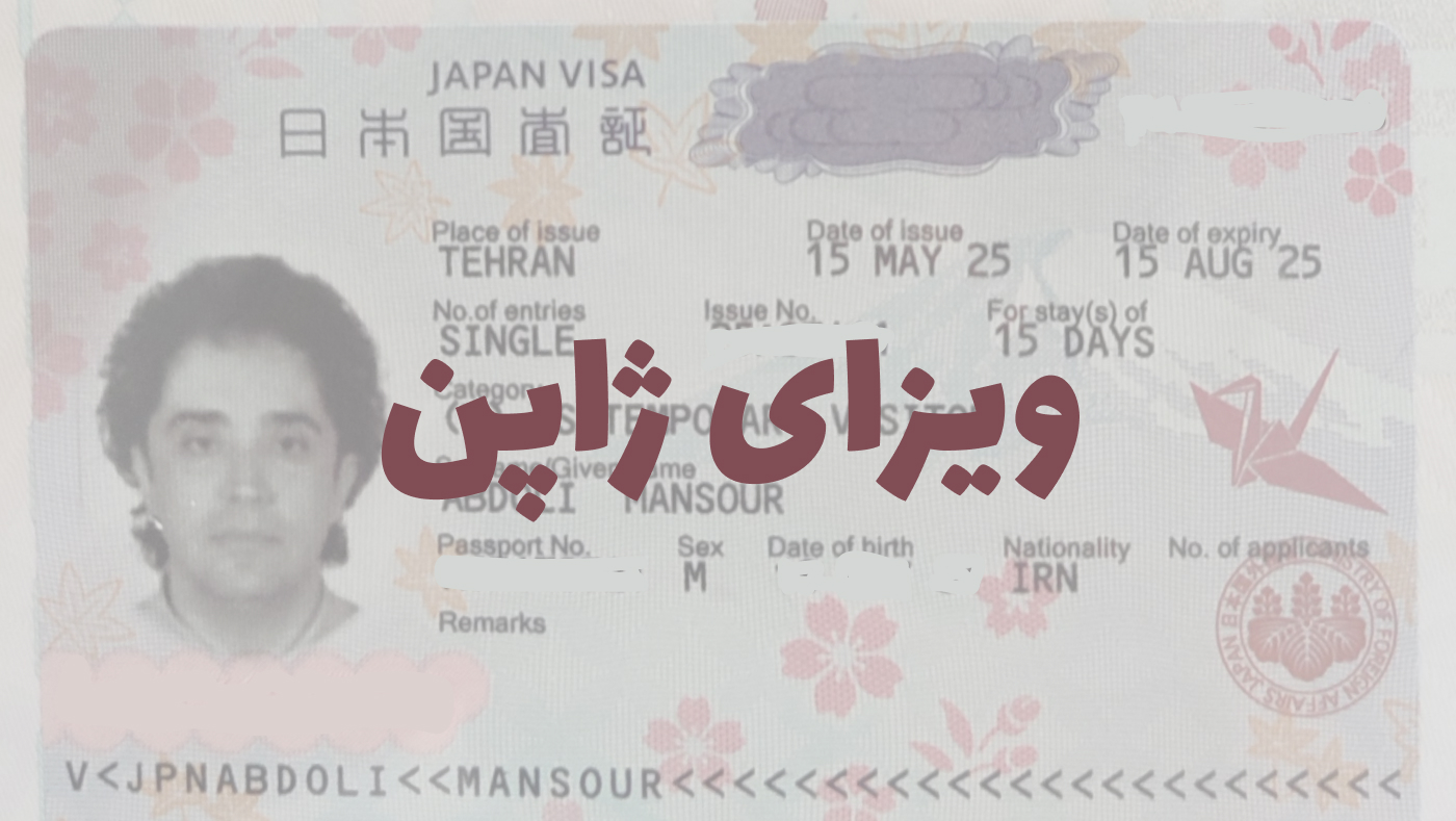 ویزای ژاپن