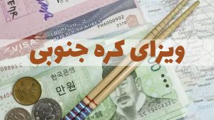 ویزای کره جنوبی