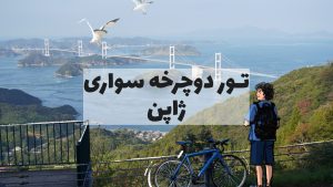 تور دوچرخه سواری ژاپن