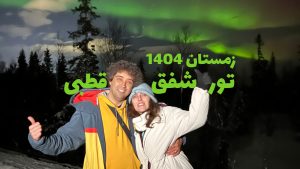 تور شفق قطبی 1404