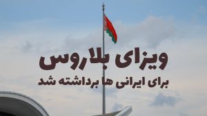 ویزای بلاروس برای ایرانی ها برداشته شد