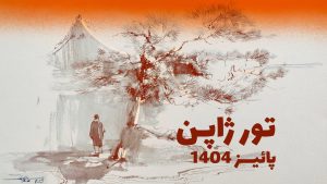 تور ژاپن آبان 1404