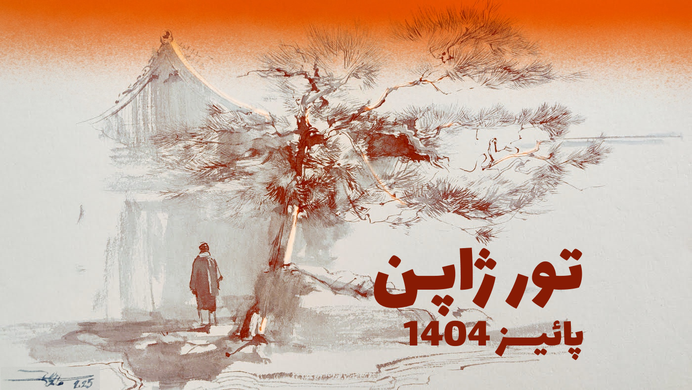 تور ژاپن آبان 1404