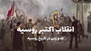 انقلاب اکتبر روسیه