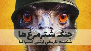 جنگ شترمرغ ها