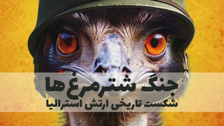 جنگ شترمرغ ها