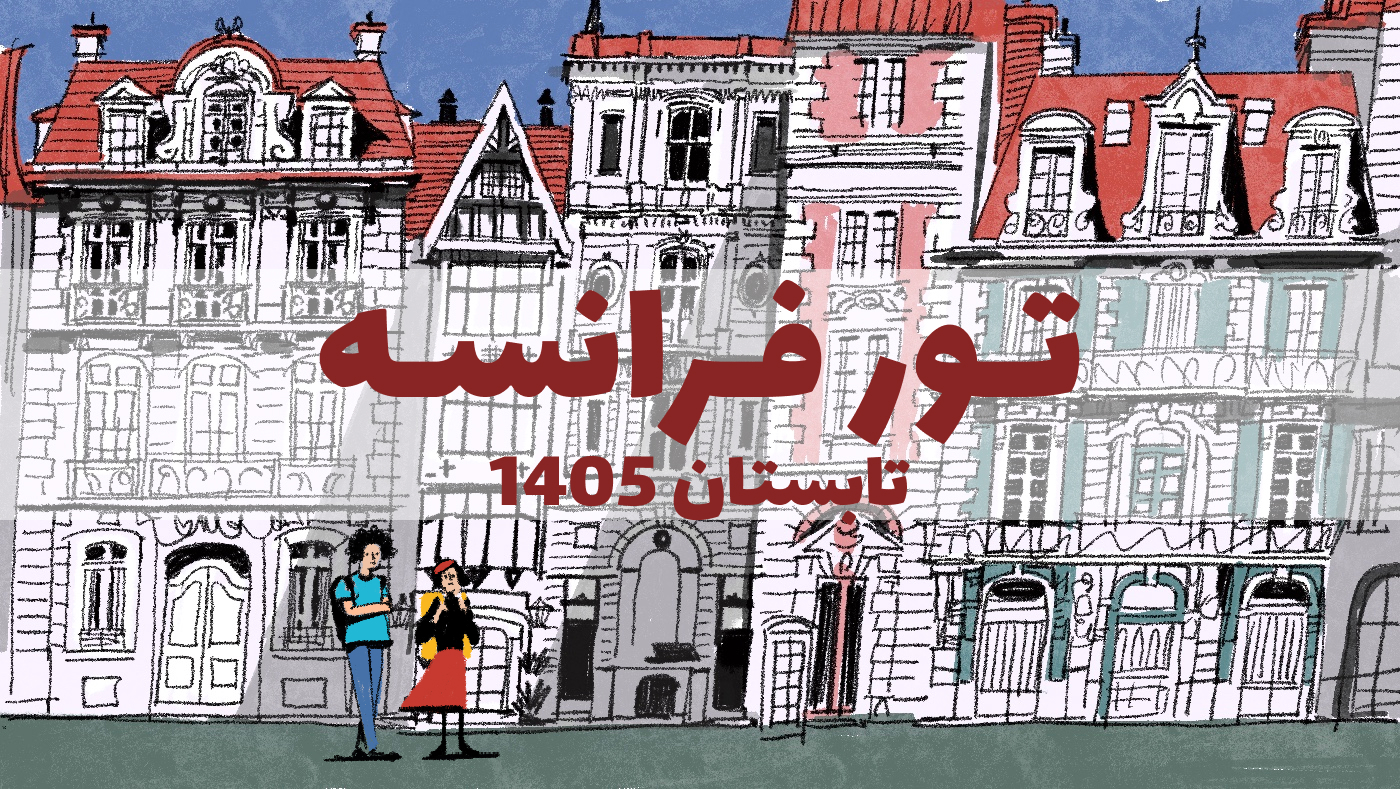 تور فرانسه تابستان 1405 قطار سیبری